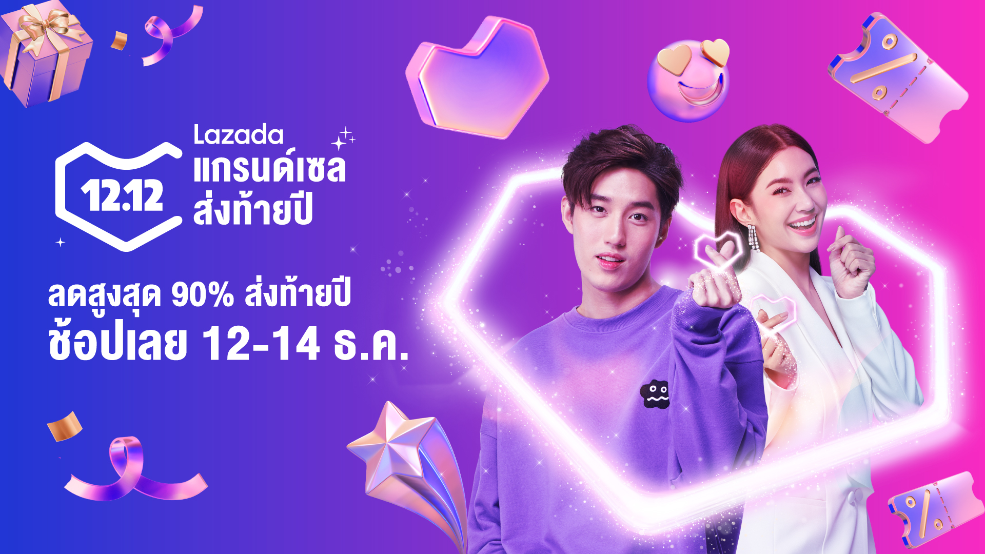 11.11 ยังไม่พอ Lazada ขอ 12.12 ต่อเลยละกันกับ Lazada 12.12 แกรนด์เซล ส่งท้ายปี