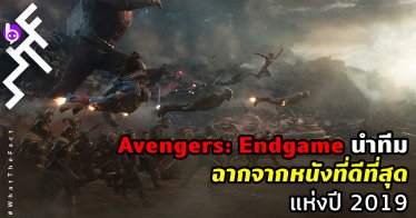 Avengers: Endgame นำทีม ฉากจากหนังที่ดีที่สุดแห่งปี 2019