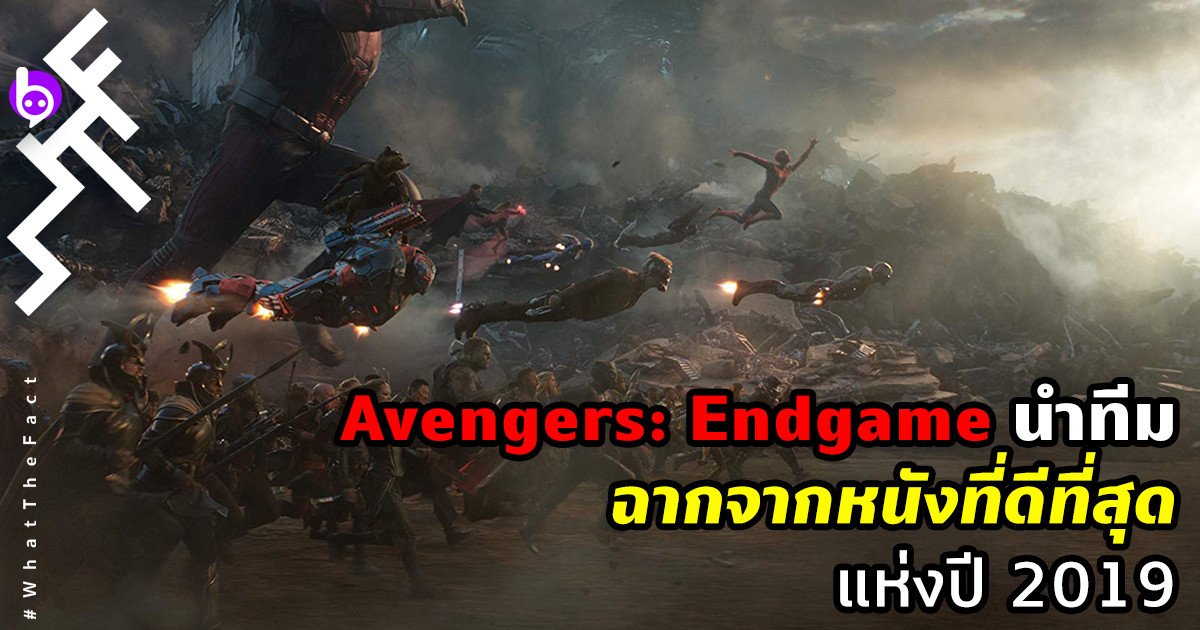 Avengers: Endgame นำทีม ฉากจากหนังที่ดีที่สุดแห่งปี 2019