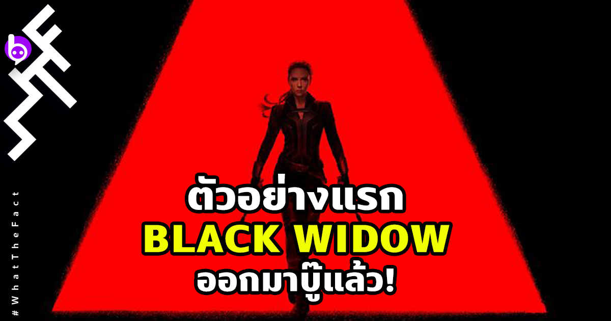แม่หม้ายดำมาแล้ว Marvel ส่งตัวอย่างแรก Black Widow ออกมาบู๊!