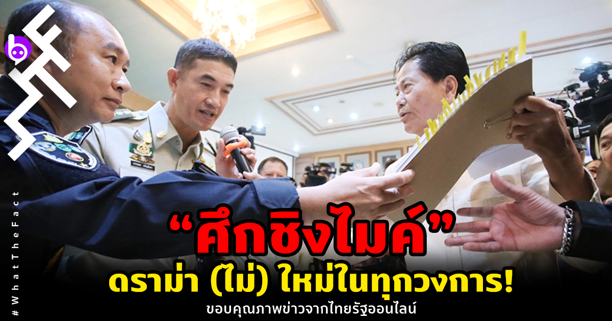 “ศึกชิงไมค์” ดราม่า (ไม่) ใหม่ในทุกวงการ!