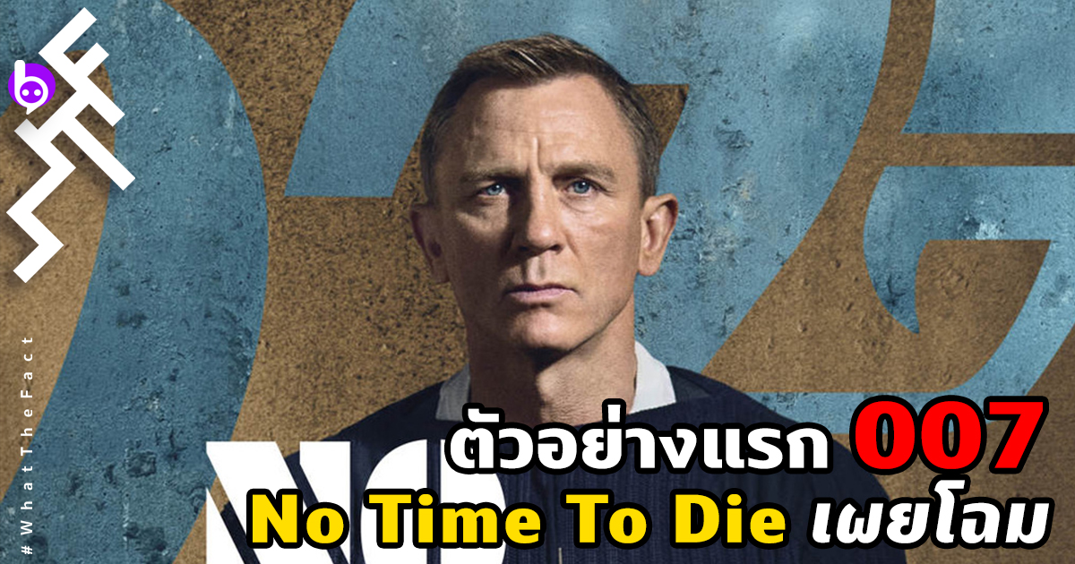 ตัวอย่างแรกของ James Bond 007: No Time To Die เผยโฉม