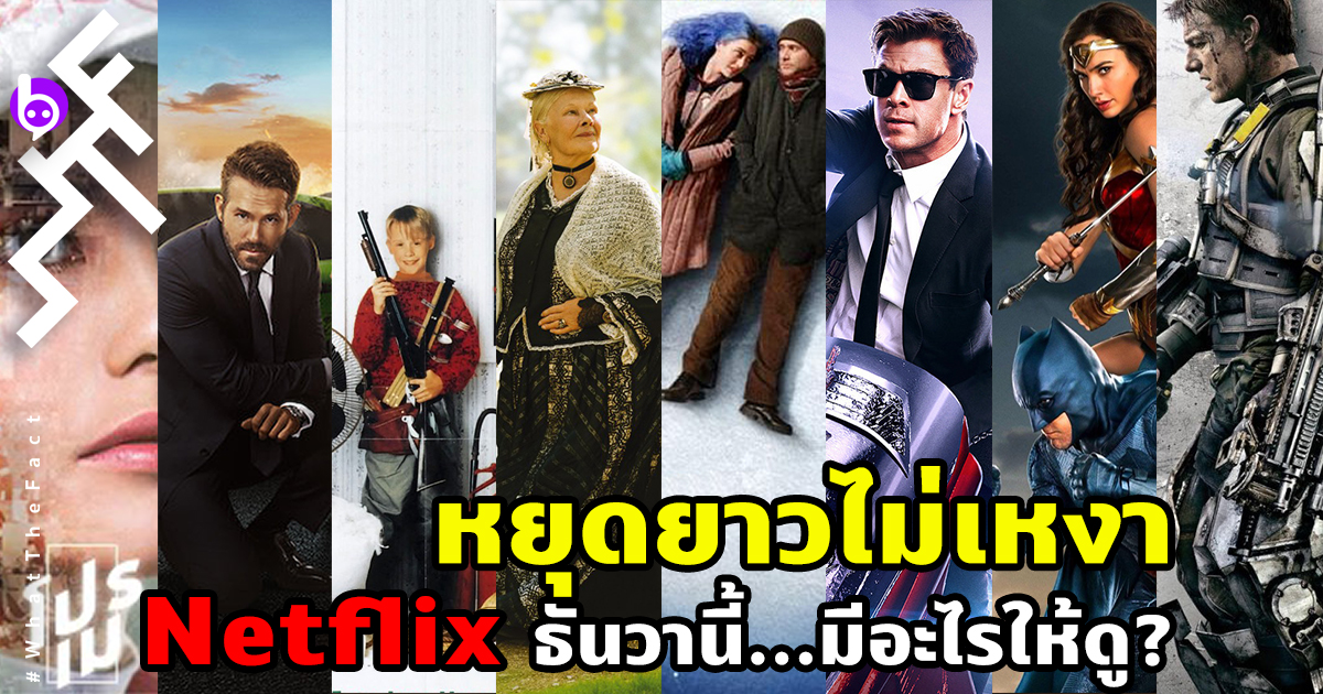 พลาดไม่ได้!…รวมหนังดี Netflix ธันวานี้