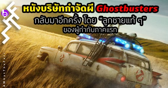 Ghostbusters; Afterlife