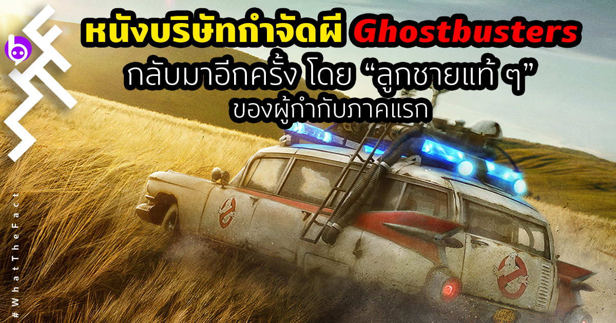 Ghostbusters; Afterlife