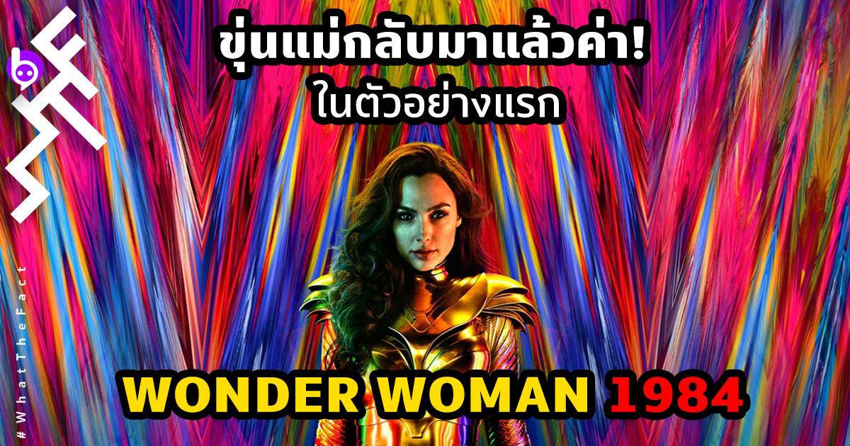 ขุ่นแม่กลับมาแล้วค่า! ในตัวอย่างแรก “Wonder Woman 1984”