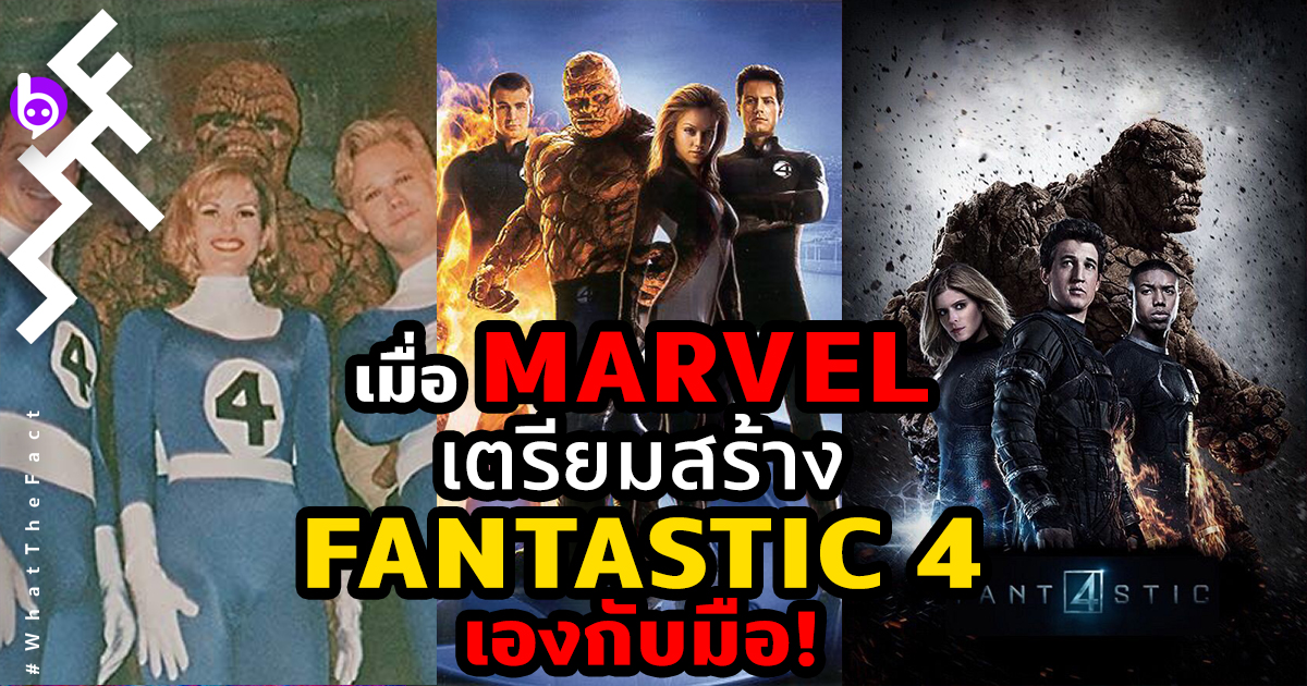 จะเป็นไงถ้า Marvel สร้าง Fantastic 4 ใหม่ด้วยตัวเอง!?