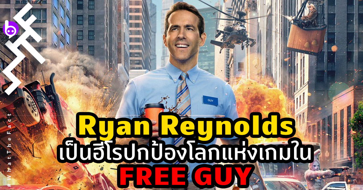 คอเกมห้ามพลาด! Ryan Reynolds ต้องปกป้องโลกแห่งเกมในหนังใหม่ “Free Guy”