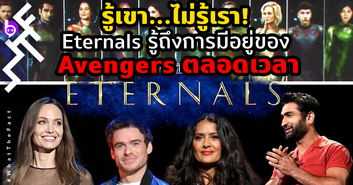 รู้เขา…ไม่รู้เรา! Eternals รู้ถึงการมีอยู่ของ Avengers ตลอดเวลา