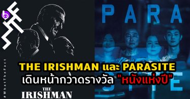 The Irishman และ Parasite เดินหน้ากวางรางวัล หนังแห่งปี 2019