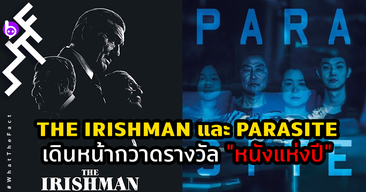 The Irishman ของ Netflix และ Parasite เดินหน้ากวาดรางวัล “หนังแห่งปี”