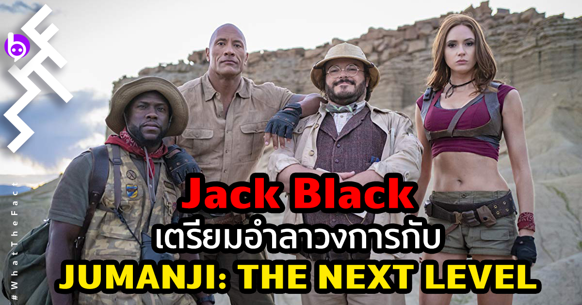 นักแสดงตลก Jack Black เตรียมอำลาวงการกับหนัง Jumanji: The Next Level