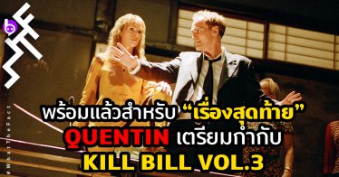Kill Bill Vol. 3 ของ Quentin Tarantino