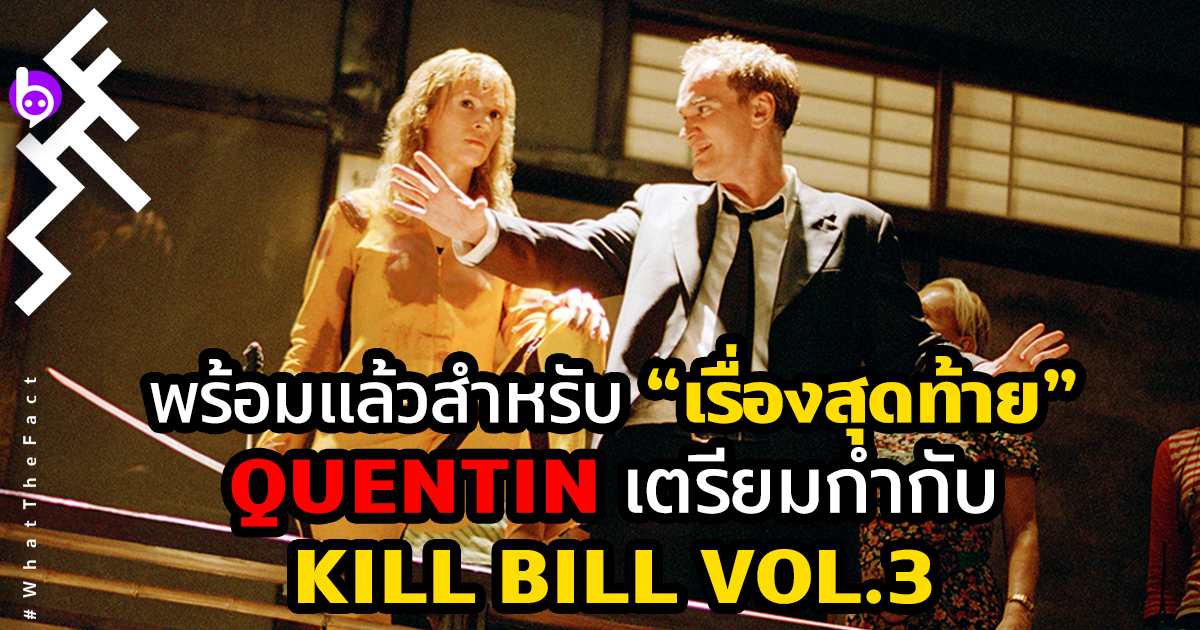 พร้อมแล้วสำหรับหนังเรื่องสุดท้าย Quentin กลับสู่หนังปิดไตรภาค Kill Bill ภาค 3