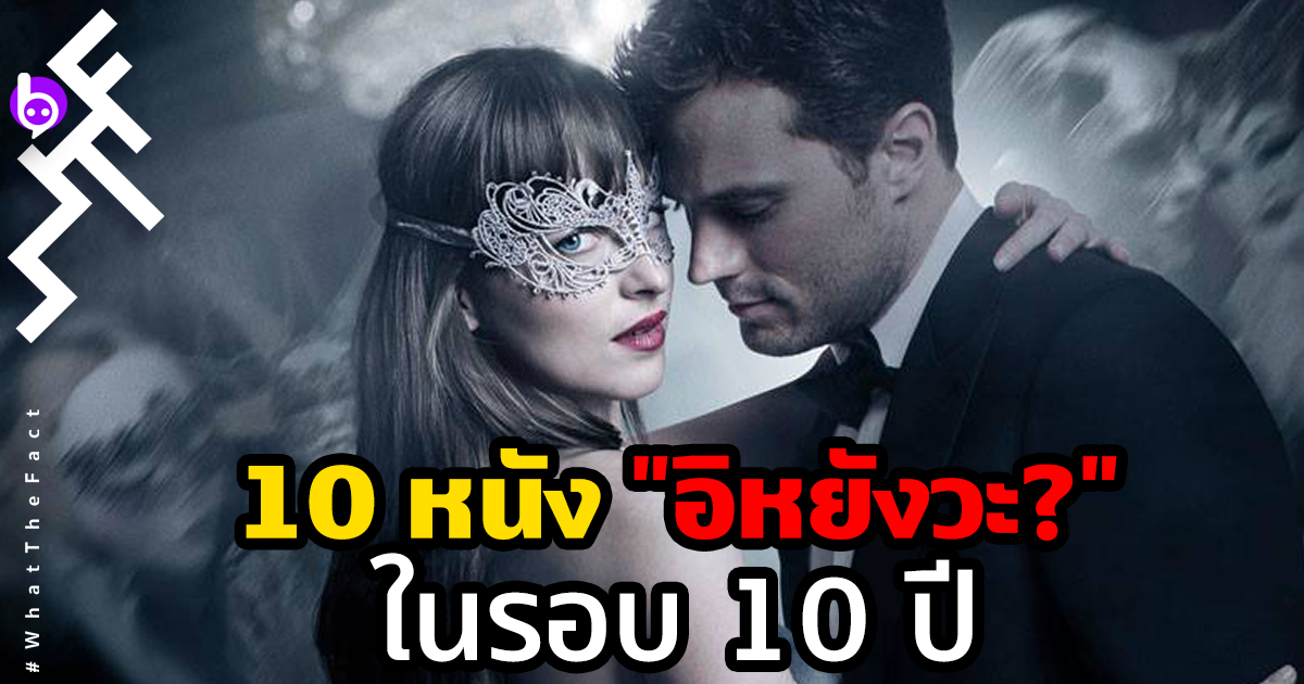 10 หนัง “อิหยังวะ” ยอดแย่ที่สุดในรอบ 10 ปี