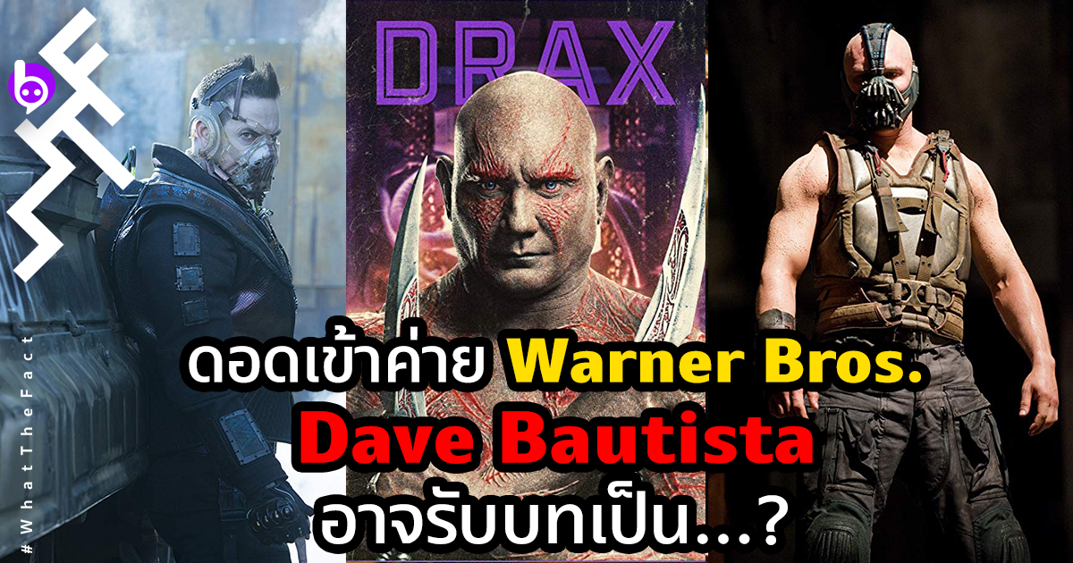 ดอดเข้าค่ายหนัง Warner Bros. …Drax แห่ง Marvel อาจรับบทเป็น…ในจักรวาล DC?