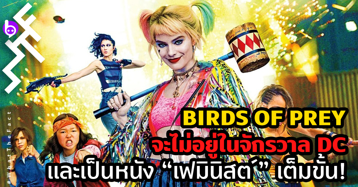 Birds of Prey จะไม่อยู่ในจักรวาล DC และเป็นหนัง “เฟมินิสต์” เต็มขั้น!