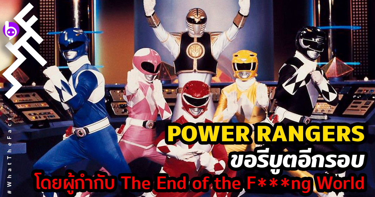 ยังไม่ยอมแพ้! Power Rangers ขอรีบูตอีกรอบ โดยผู้กำกับ The End of the F***ng World