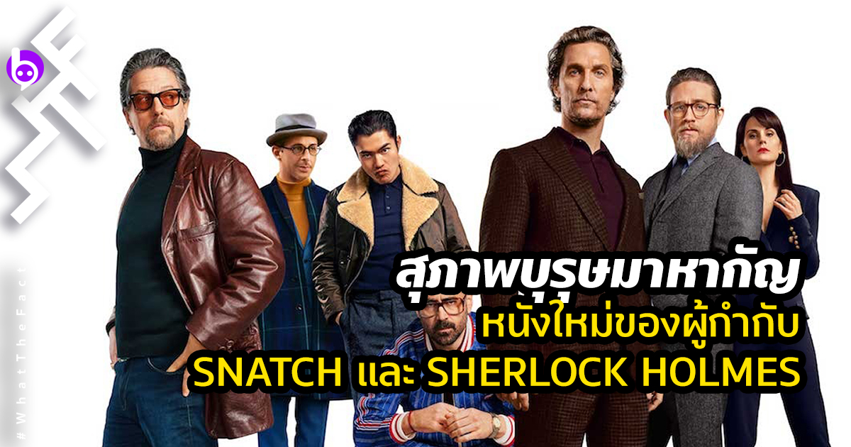 แย่ง “กัญ” เพื่อเป็นหนึ่ง…The Gentlemen หนังใหม่ของผู้กำกับ Sherlock Holmes