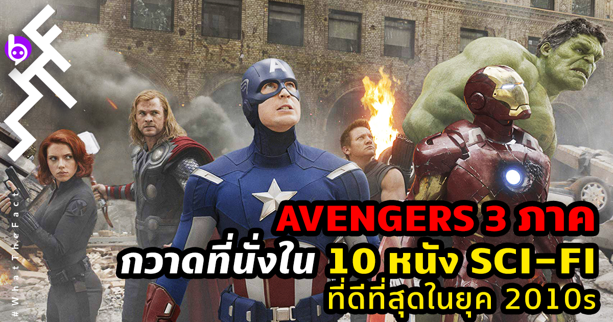 Avengers 3 ภาค กวาดที่นั่งใน 10 หนัง Sci-Fi ที่ดีที่สุดแห่งยุค 2010s