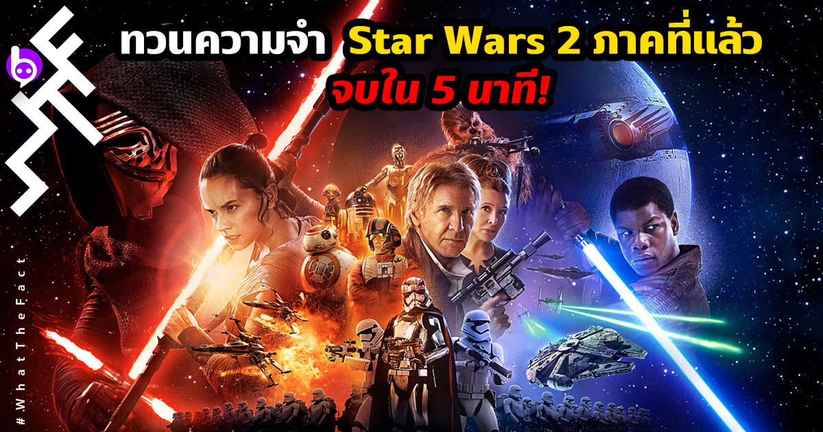 ทวนความจำ Star Wars 2 ภาคที่แล้ว…จบใน 5 นาที!