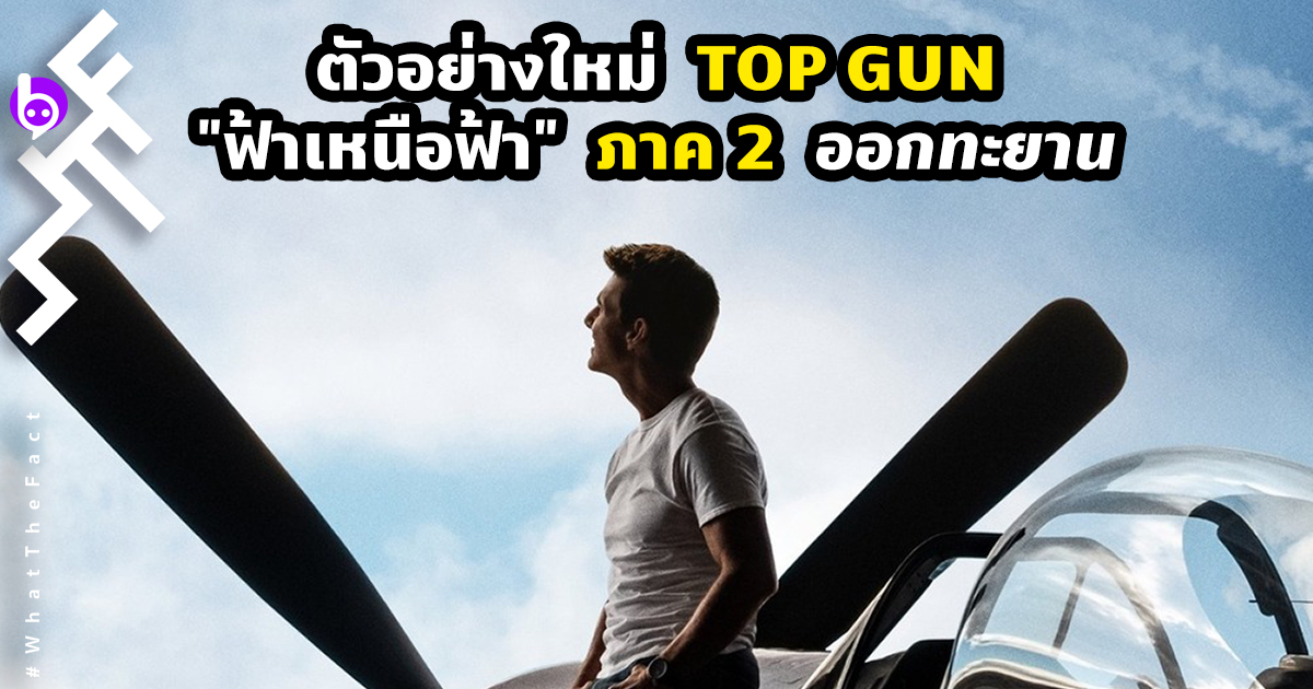 33 ปีที่รอคอยของ Tom Cruise…Top Gun “ฟ้าเหนือฟ้า” ภาค 2 ออกทะยาน!