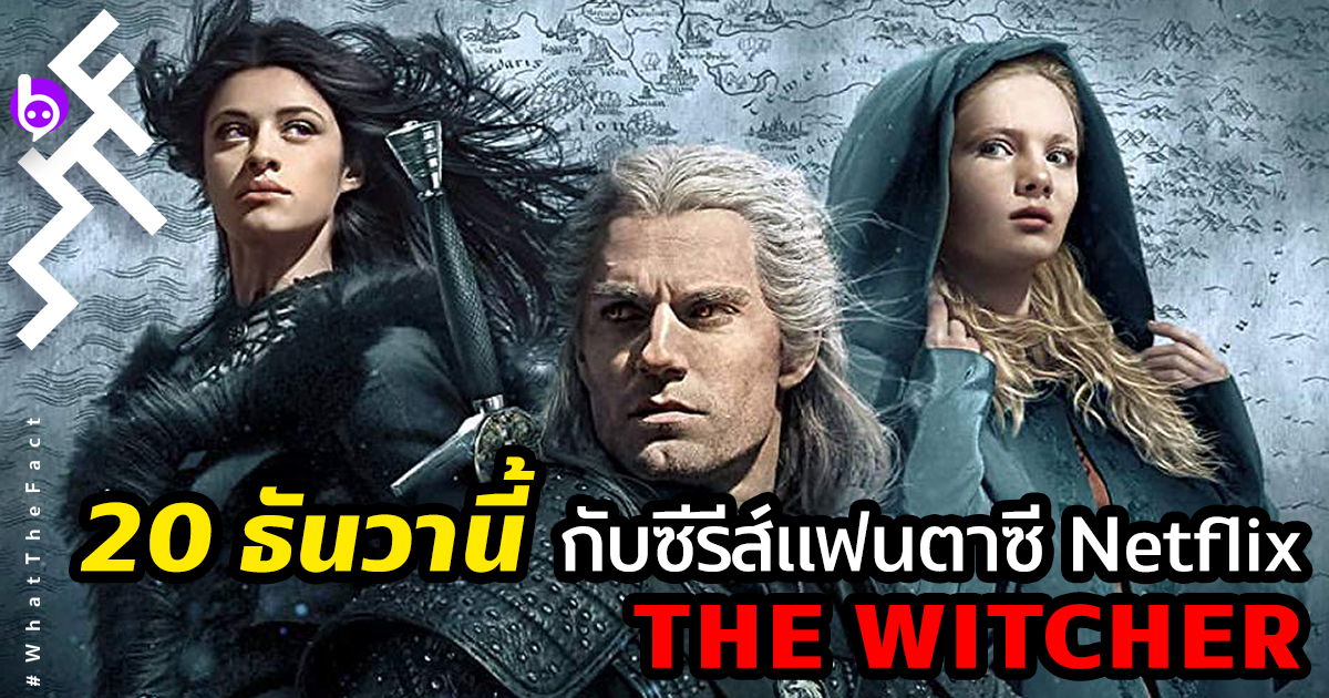 Henry Cavill เตรียมระเบิดความมัน ในซีรีส์แฟนตาซี Netflix “The Witcher”