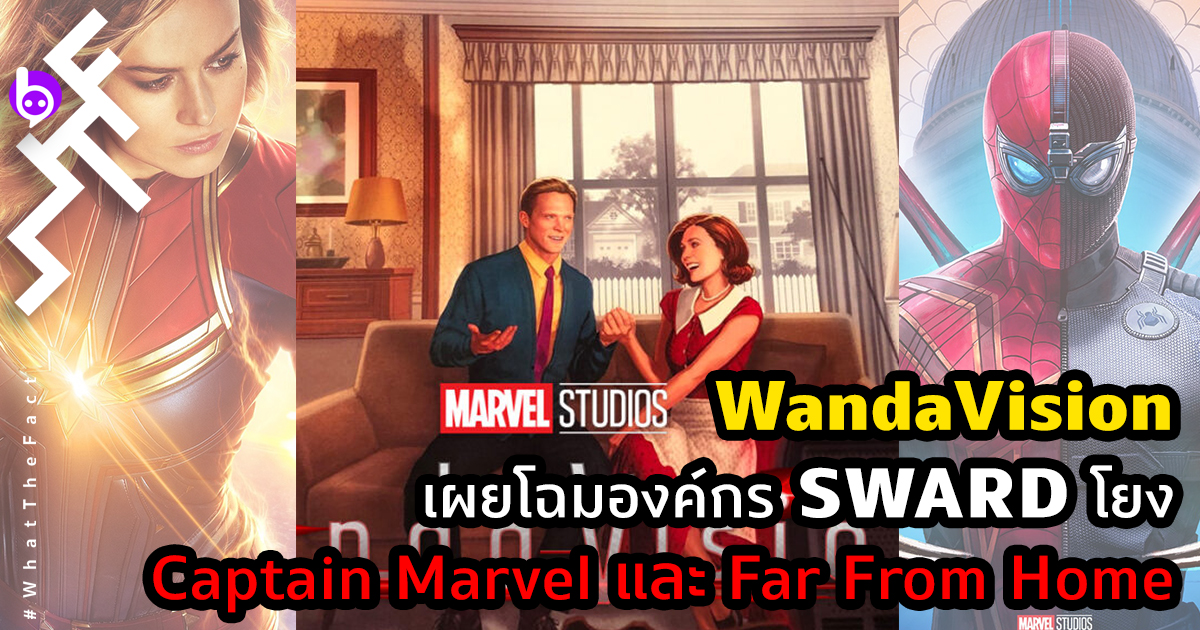 เบาะแสใหม่! ซีรีส์ WandaVision เผยโฉมองค์กร SWARD โยง Captain Marvel และ Far From Home