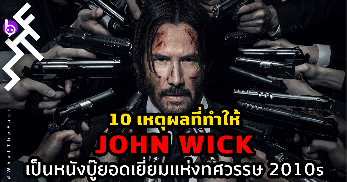 10 เหตุผลที่ทำให้ John Wick เป็นหนังบู๊ยอดเยี่ยมแห่งทศวรรษ 2010s