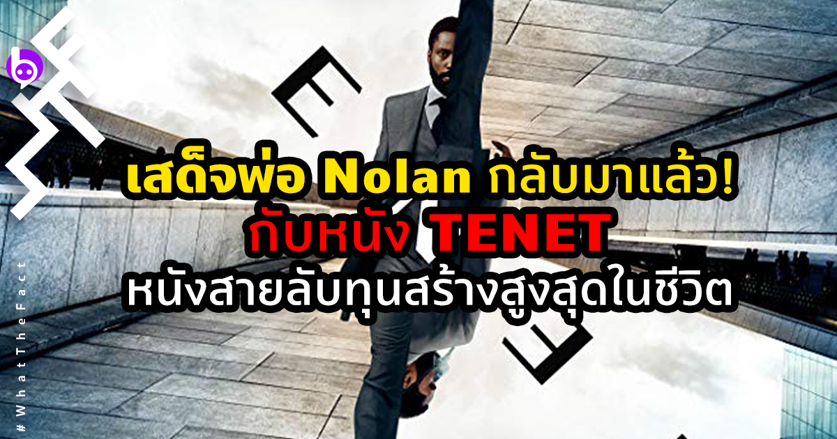 TENET หนังใหม่ของ Christopher Nolan