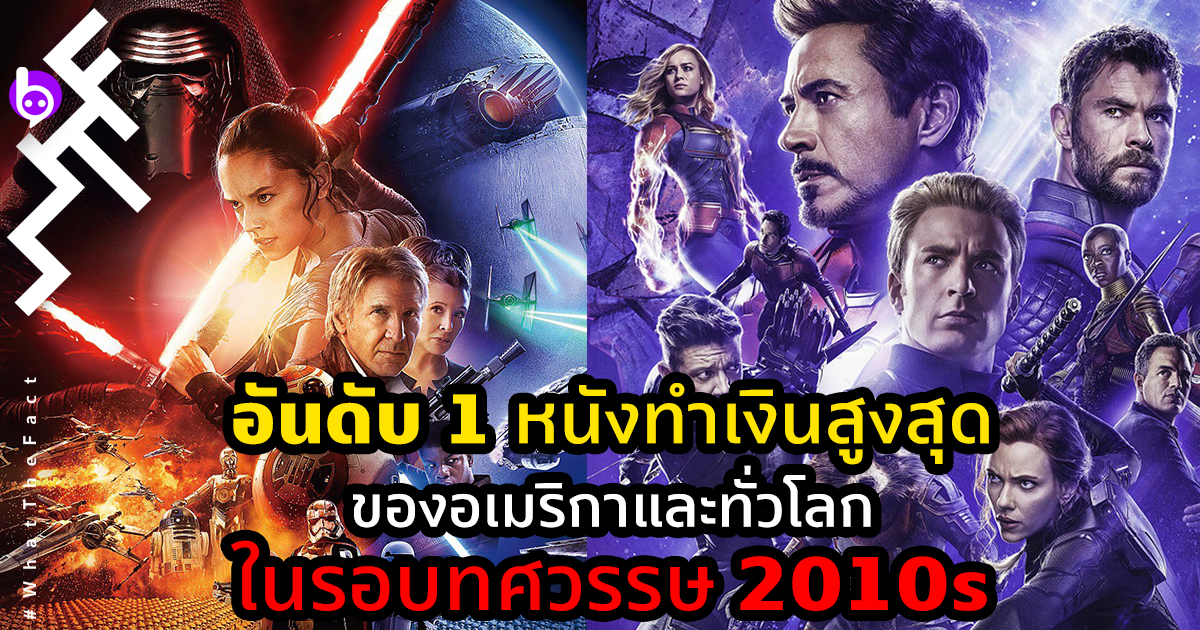 อันดับ 1 หนังทำเงินสูงสุดของอเมริกาและทั่วโลก ในรอบทศวรรษ 2010s