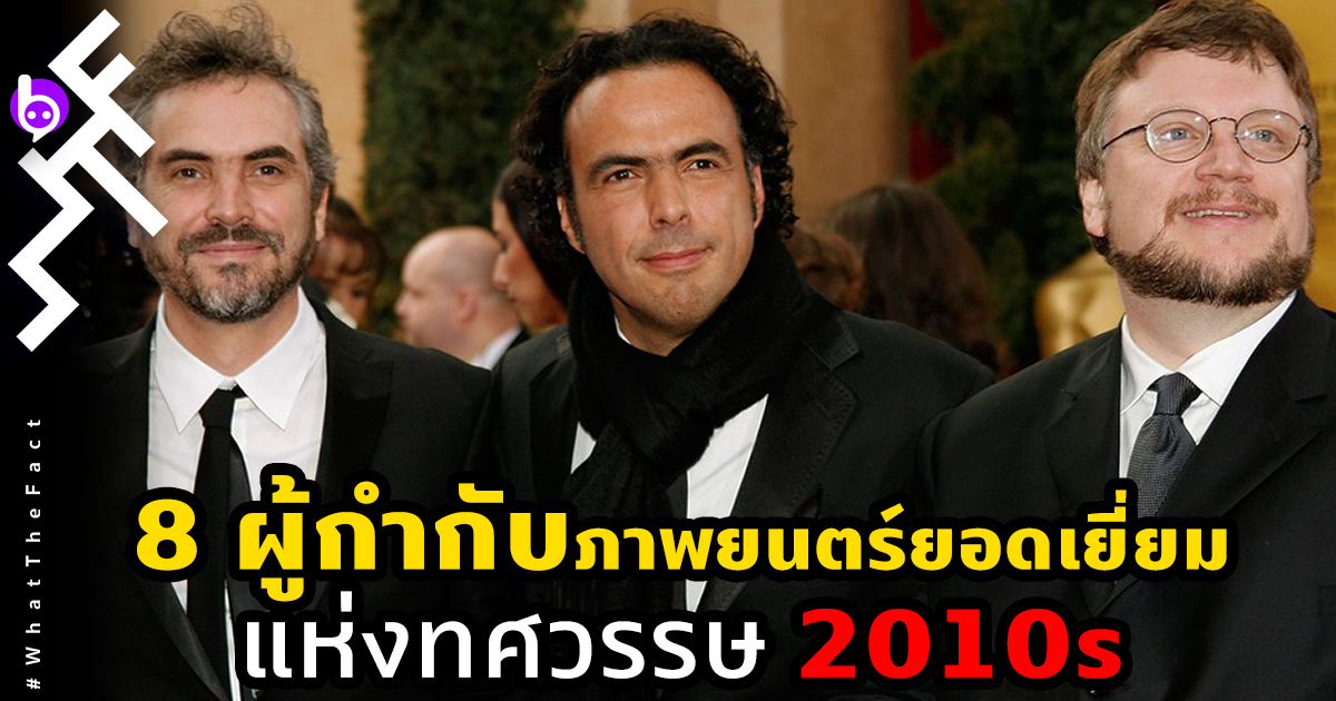 8 ผู้กำกับภาพยนตร์ยอดเยี่ยมแห่งทศวรรษ 2010s