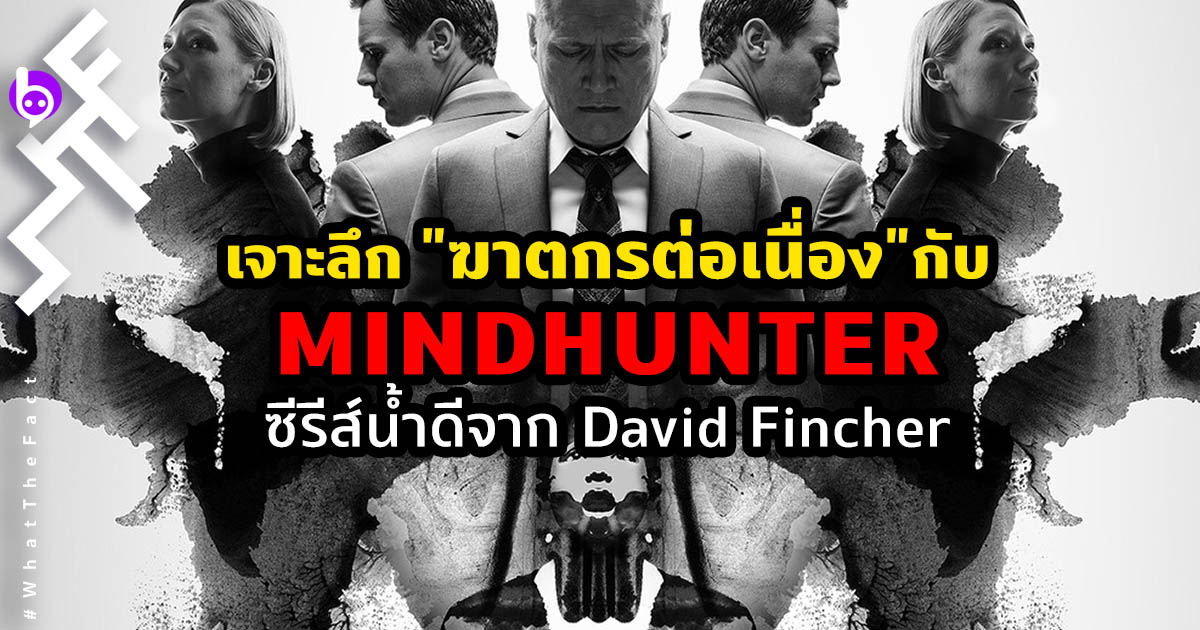 เจาะลึก “ฆาตกรต่อเนื่อง” กับ Mindhunter ซีรีส์น้ำดีจาก David Fincher บน Netflix