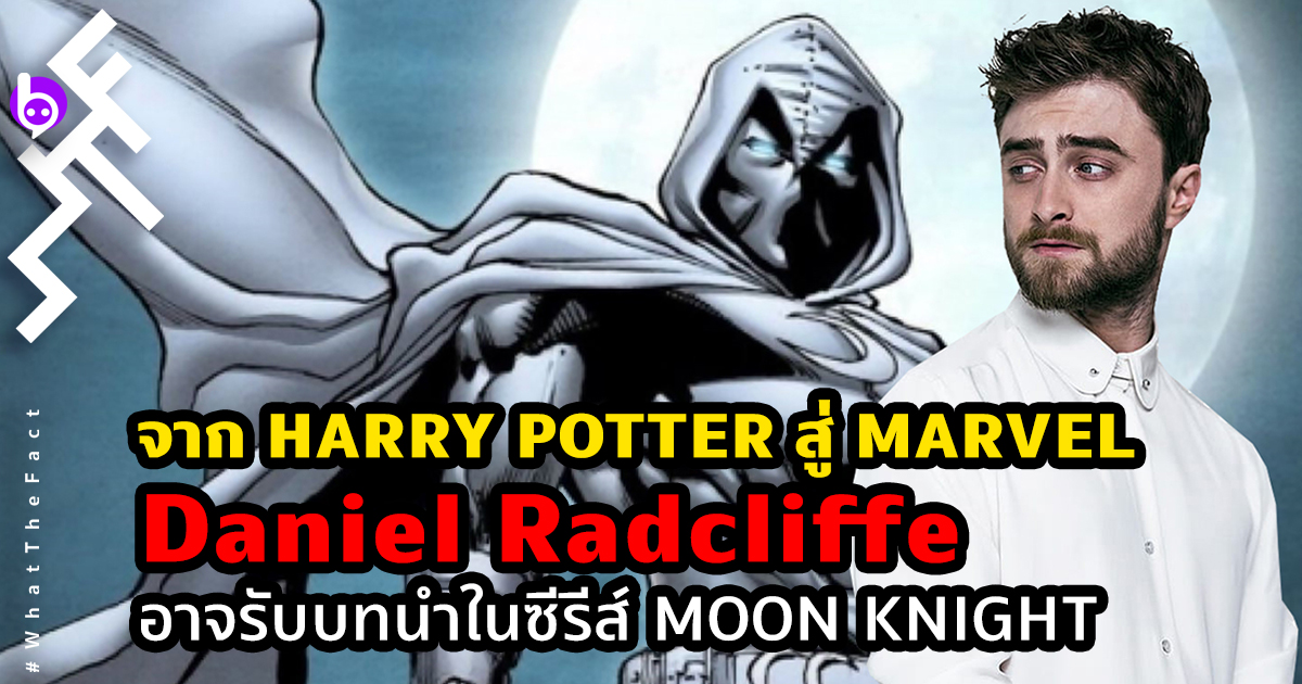 จาก Harry Potter สู่จักรวาล Marvel พ่อมดน้อยอาจรับบทนำในซีรีส์ Moon Knight