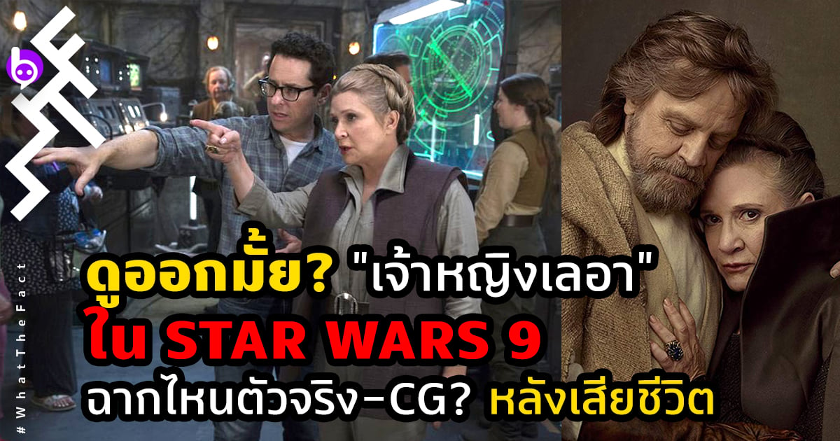 ดูออกมั้ย? “เจ้าหญิงเลอา” ใน Star Wars 9…ฉากไหนตัวจริง-ฉากไหน CG? หลังเสียชีวิต