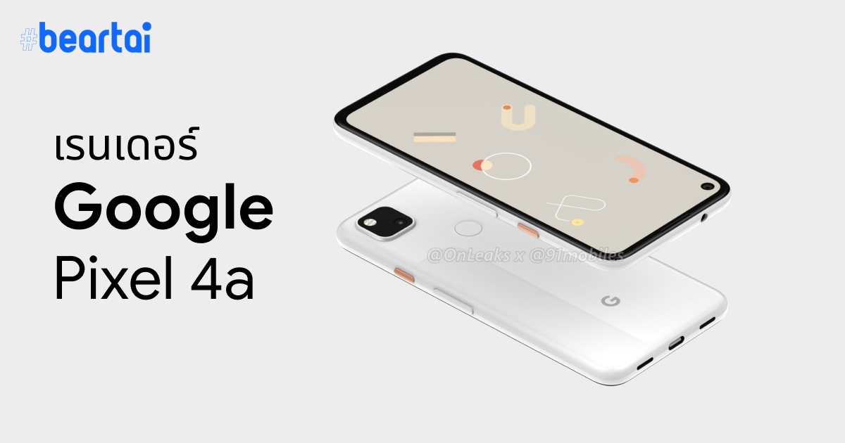 หลุดภาพเรนเดอร์ Pixel 4a สมาร์ตโฟนราคาประหยัดจาก Google เตรียมเปิดตัวแล้ว