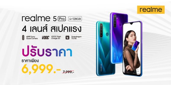 realme 5Pro ปรับราคาเหลือ 6,999 บาท สมาร์ทโฟนกล้องหลัง 4 ตัว ความละเอียด 48 ล้านพิกเซล