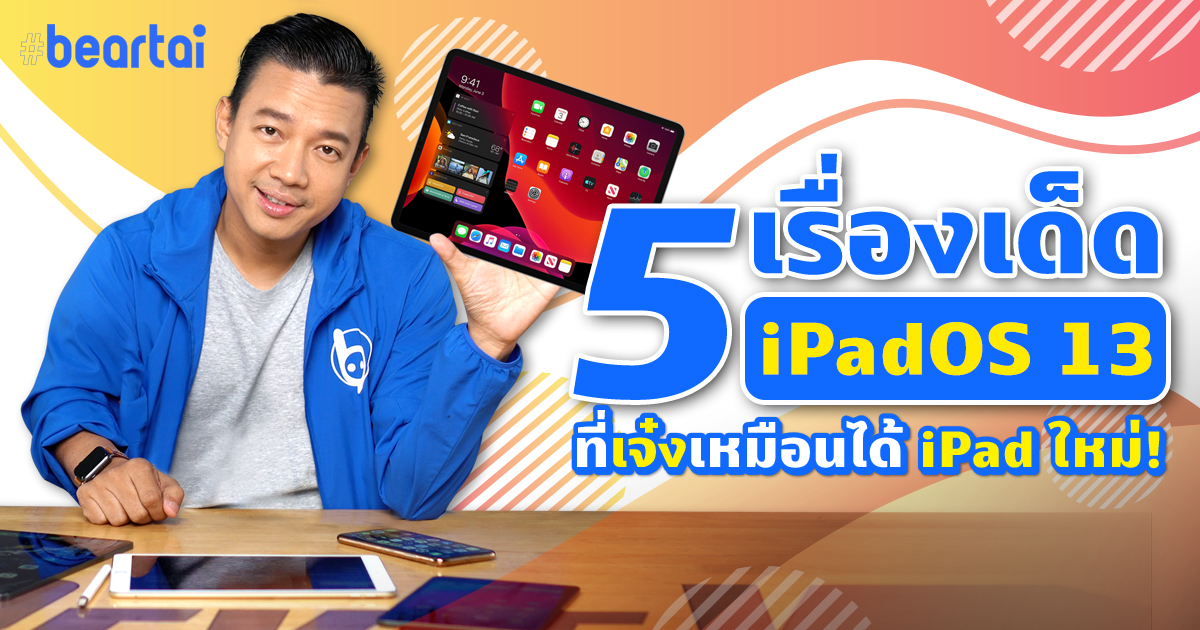 5 เรื่องเด็ดใน iPadOS 13 ที่เจ๋งเหมือนได้ iPad ใหม่!