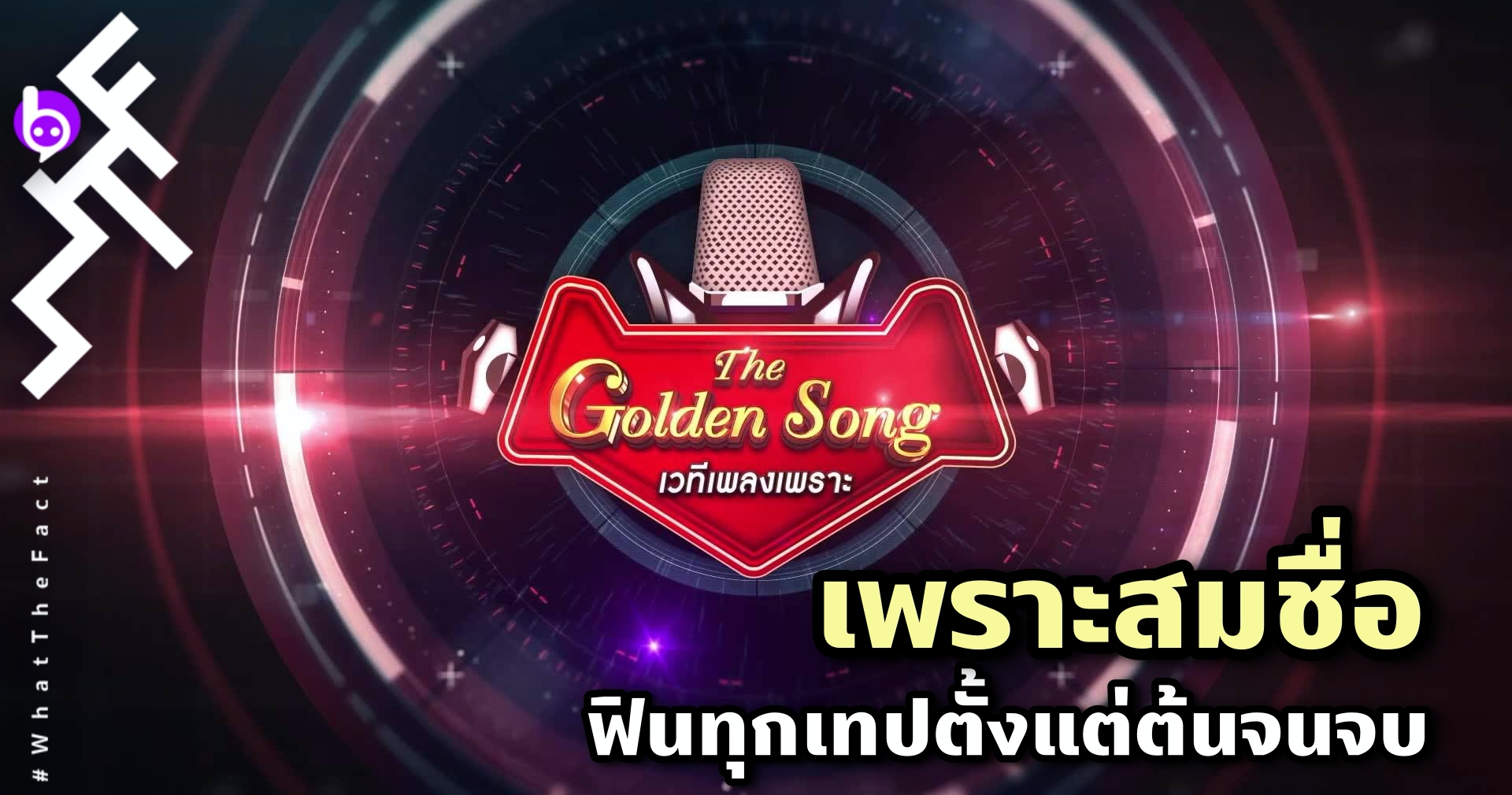 The Golden Song เวทีเพลงเพราะ : รายการประกวดร้องเพลงที่ เพราะสมชื่อ ฟินทุกเทปตั้งแต่ต้นจนจบ