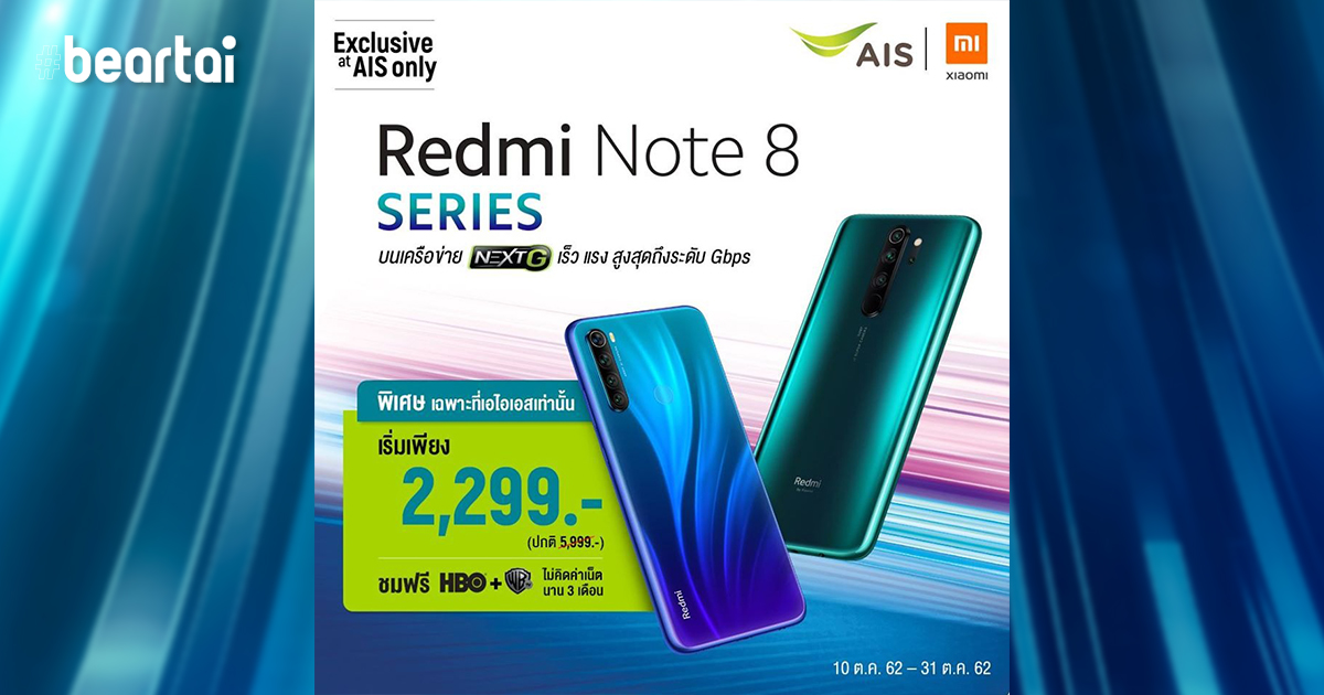 AIS เปิดดีลพิเศษ Redmi Note 8 Series เริ่มต้นเพียง 2,299 บาท รับชม AIS PLAY และ PLAY FAMILY Packgage ไม่คิดค่าเน็ตนาน 6 เดือน!