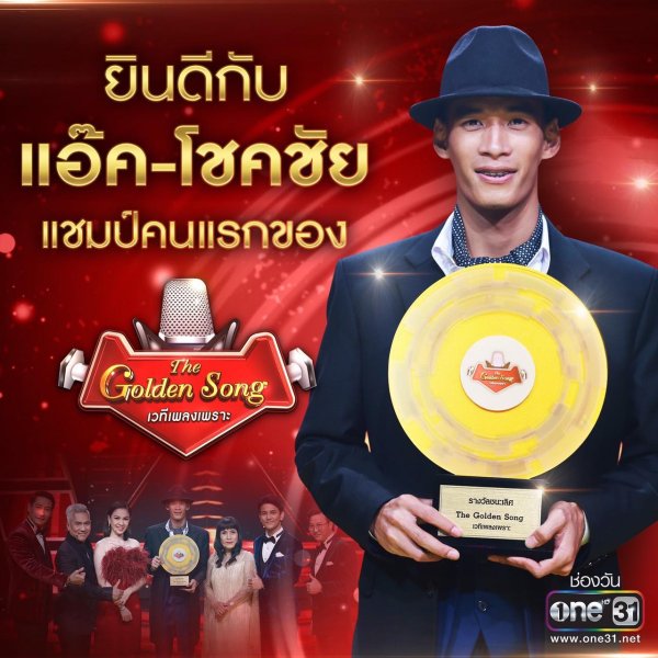 The Golden Song เวทีเพลงเพราะ รายการประกวดร้องเพลงที่ เพราะสมชื่อ ฟิน