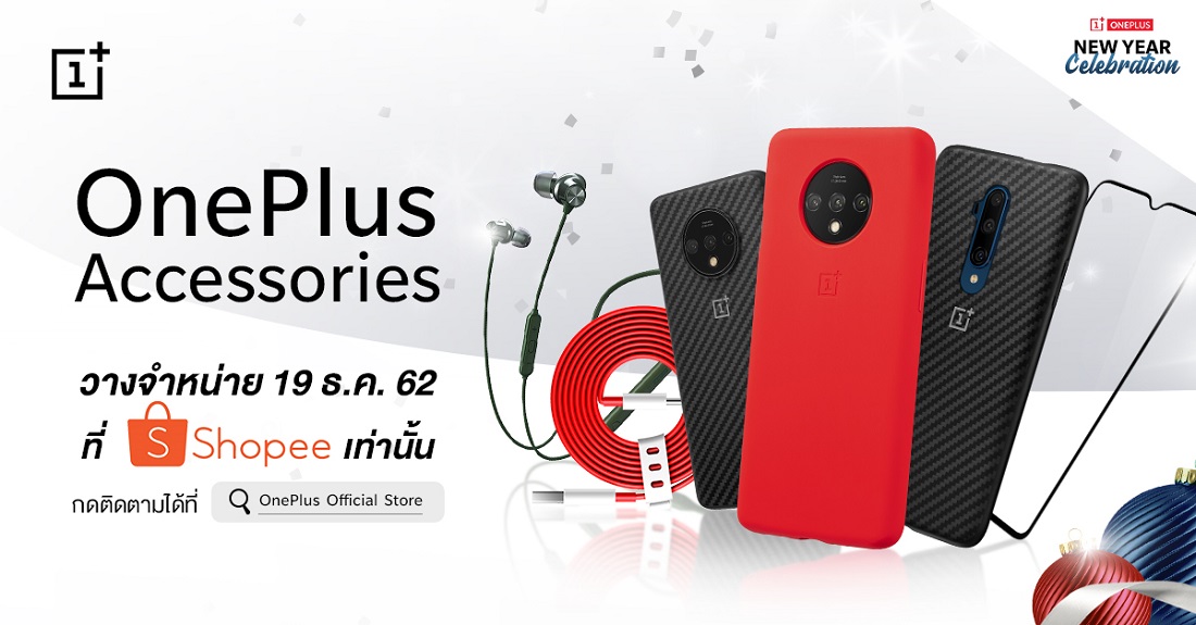 OnePlus เตรียมเปิดช่องทางจำหน่าย OnePlus Accessories ของแท้ผ่าน Shopee 19 ธันวาคมนี้