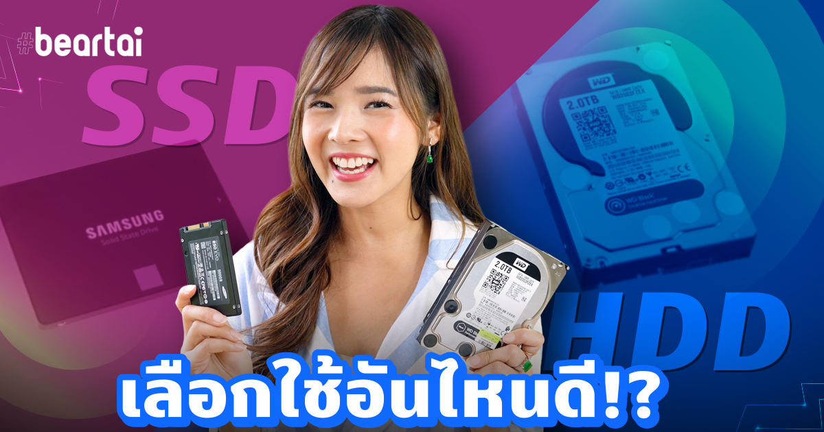 HDD VS SSD เลือกใช้อันไหนดี?