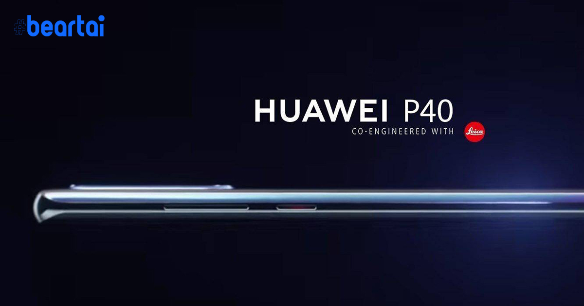 หลุดภาพเรนเดอร์แรก Huawei P40 : มาพร้อมจอขอบโค้ง 6.57 นิ้ว