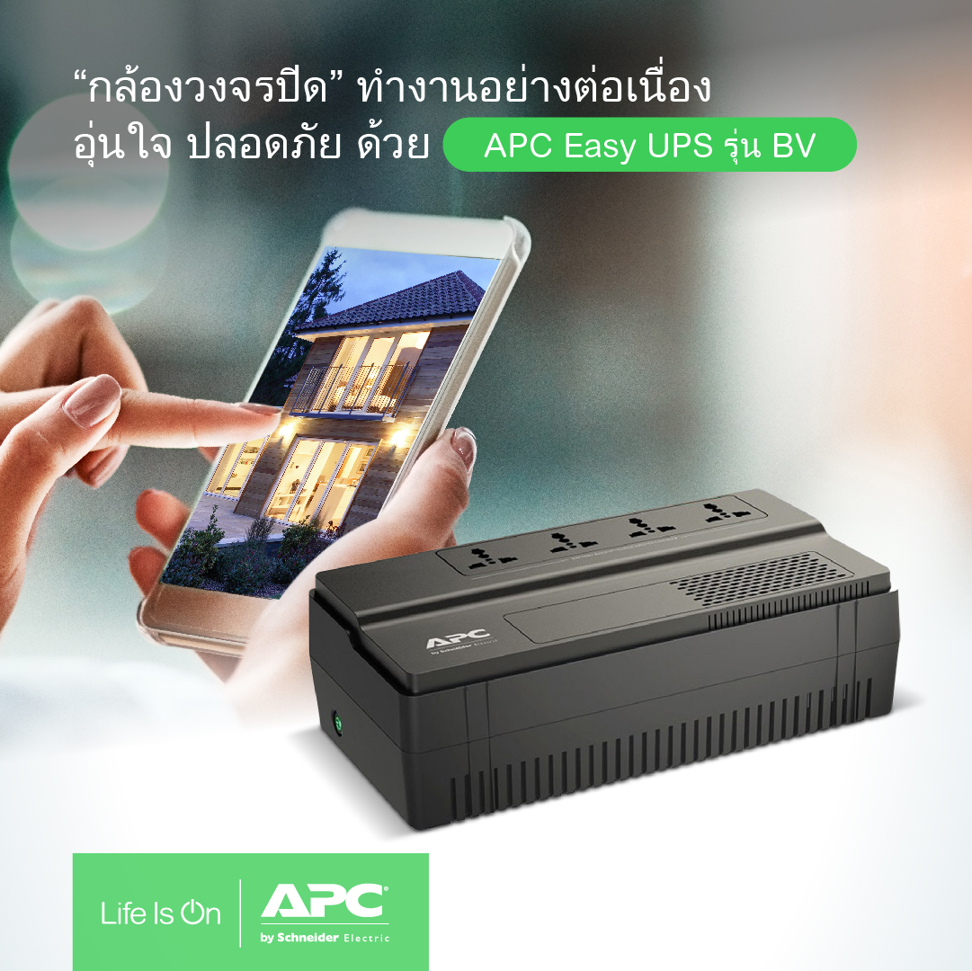 APC Easy UPS BV Series พระเอกของระบบสำรองไฟฟ้าภายในบ้าน