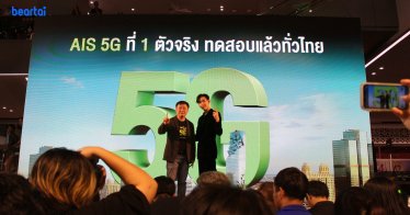 AIS 5G ที่ 1 ตัวจริง ทดสอบแล้วทั่วไทย