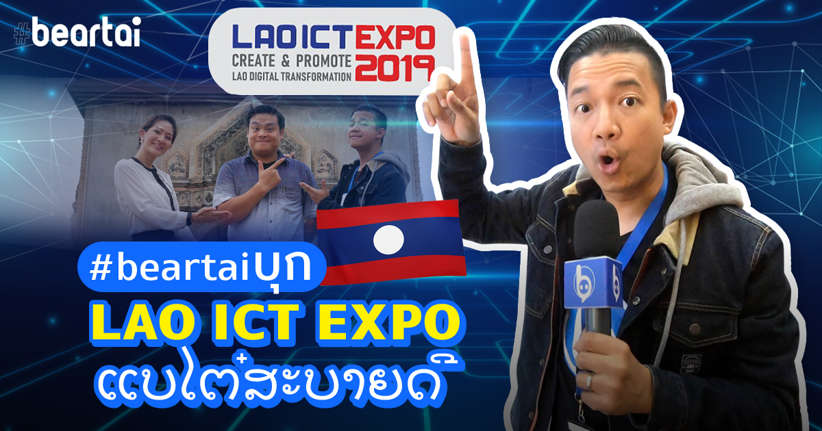 #beartaiบุก LAO ICT EXPO 2019 ลาวเตรียมก้าวสู่ยุค 5G