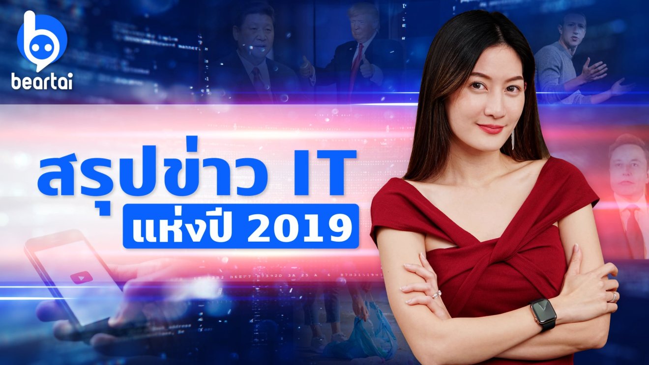 สรุป 5 ข่าวเด่นประจำปี 2019 จากแบไต๋