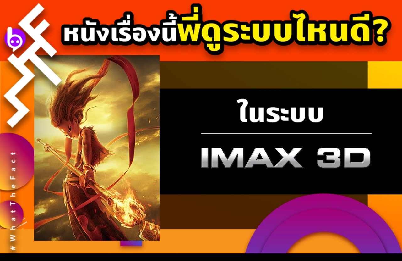 WHAT THE FACT รีวิว นาจา IMAX3D