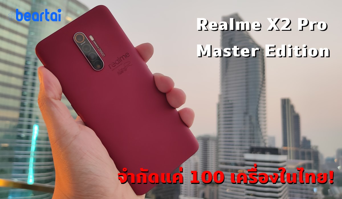 เปิดตัว Realme X2 Pro Master Edition สีแดงสวยในราคาเดิม มีแค่ 100 เครื่องในไทยเท่านั้น!